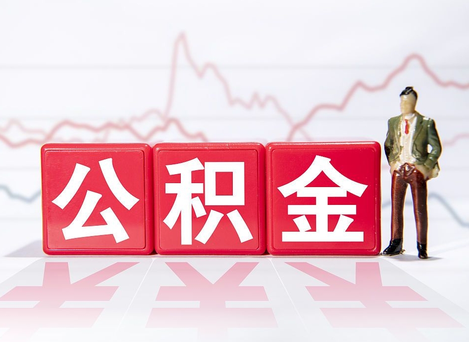 北京市公积金去哪里取（市住房公积金怎么取出来）